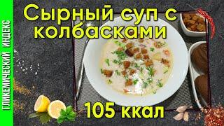 Сырный суп с колбасками — простой и вкусный рецепт для мультиварки
