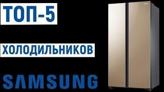 ТОП-5. Лучшие холодильники Samsung. Рейтинг