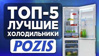 ТОП-5. Лучшие холодильники Pozis. Рейтинг
