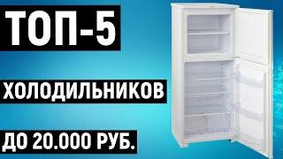 ТОП-5. Лучшие холодильники до 20000 рублей. Рейтинг