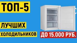 ТОП-5. Лучшие холодильники до 15000 рублей. Рейтинг