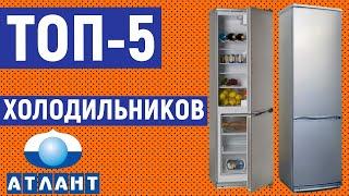 ТОП-5. Лучшие холодильники Атлант. Рейтинг