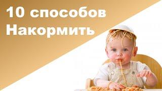 РЕБЕНОК НЕ ЕСТ ♥ Как накормить ребенка