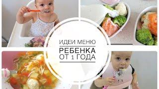 ДЕТСКОЕ МЕНЮ ОТ 1 ГОДА НА 3 ДНЯ/ Правильное питание для малышей / Рецепты @Tattocika