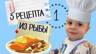 Чем кормить ребенка в год - Рецепты рыбных блюд для годовалого ребенка • Insta Irina Gram