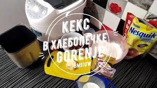 Кекс в хлебопечке Gorenje bm910w