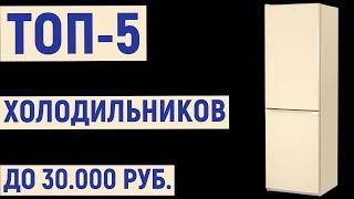 ТОП-5. Лучшие холодильники до 30000 рублей. Рейтинг