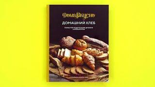 «Домашний хлеб. Более 100 рецептов для духовки и хлебопечки», Аглая Блен, Марго Гайе
