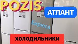 как выбрать холодильник Российского бренда Российской сборки Атлант Бирюса Pozis видеообзор