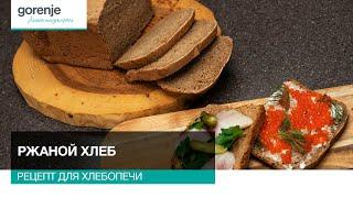Ржаной хлеб // Рецепты для хлебопечи Gorenje