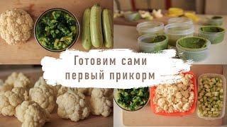 Как приготовить детское питание дома | Первый прикорм | Готовим сами | Овощи