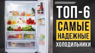 ТОП-6 самых НАДЕЖНЫХ холодильников. Какой холодильник лучше купить в 2022?