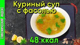Куриный суп с фасолью — классический рецепт для мультиварки.