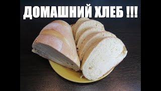 Домашний хлеб без хлебопечки!!! Рецепт хлеба в духовке!!!
