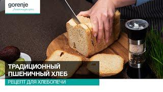 Традиционный пшеничный хлеб // Рецепты для хлебопечи Gorenje